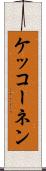 ケッコーネン Scroll