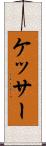 ケッサー Scroll