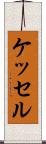 ケッセル Scroll