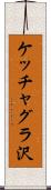 ケッチャグラ沢 Scroll
