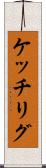 ケッチリグ Scroll