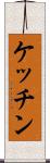 ケッチン Scroll