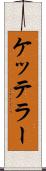 ケッテラー Scroll