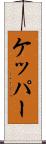 ケッパー Scroll