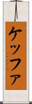 ケッファ Scroll