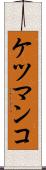 ケツマンコ Scroll