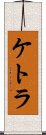 Ketra Scroll