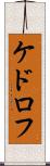 ケドロフ Scroll