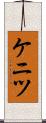 ケニツ Scroll