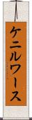 ケニルワース Scroll