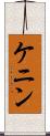 ケニン Scroll