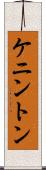 ケニントン Scroll