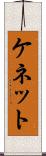 ケネット Scroll