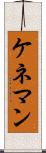 ケネマン Scroll