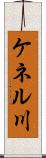 ケネル川 Scroll