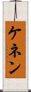 ケネン Scroll