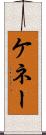 ケネー Scroll