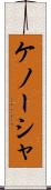 ケノーシャ Scroll