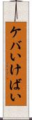 ケバい Scroll