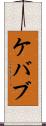 ケバブ Scroll