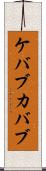 ケバブ Scroll