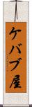 ケバブ屋 Scroll