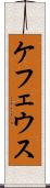 ケフェウス Scroll