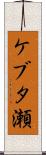 ケブタ瀬 Scroll