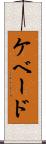 ケベード Scroll