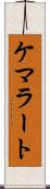 ケマラート Scroll