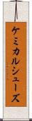 ケミカルシューズ Scroll