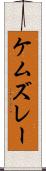 ケムズレー Scroll