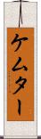 ケムター Scroll