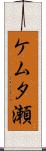 ケムタ瀬 Scroll