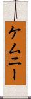 ケムニー Scroll
