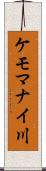 ケモマナイ川 Scroll