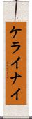 ケライナイ Scroll
