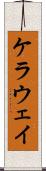 ケラウェイ Scroll