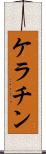 ケラチン Scroll