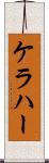 ケラハー Scroll