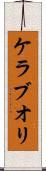 ケラブオリ Scroll