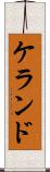 ケランド Scroll