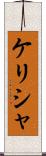 Kelisha Scroll