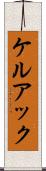 ケルアック Scroll