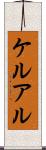 ケルアル Scroll