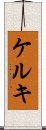 ケルキ Scroll