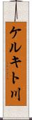 ケルキト川 Scroll