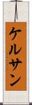 ケルサン Scroll