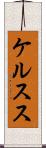 ケルスス Scroll