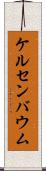 ケルセンバウム Scroll